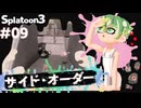 【Splatoon3】かっこはつかない実況プレイ第九話【サイド・オーダー】