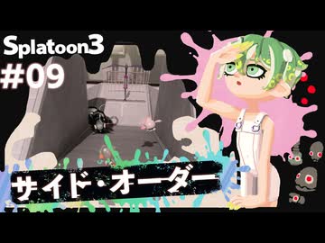 【Splatoon3】かっこはつかない実況プレイ第九話【サイド・オーダー】