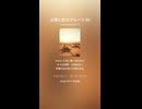 太陽と影のブルース 90