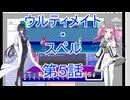 ウルティメイト・スペル第5話
