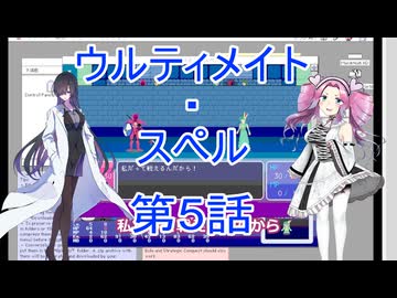 ウルティメイト・スペル第5話