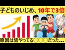 子どものいじめ、10年で3倍＆低年齢化→原因はまさかのアレでした…