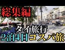 【完全版】タイ・バンコク＆パタヤ旅が波乱すぎた！王朝の都からリゾートまで、2泊4日で巡る街歩き・絶景の旅