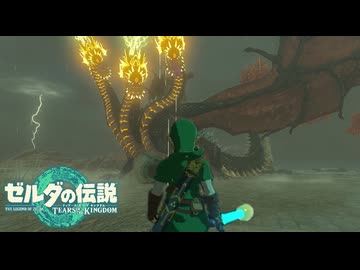 【ゼルダの伝説 ティアーズ オブ ザ キングダム】女神の剣は王国と共に泣く#30