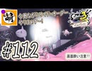 【Splatoon(スプラトゥーン)3 サイド・オーダー】ゆたぁ～りしてられない!? みんなの魂を救う闘い!!! #112 [萌黄鮭]