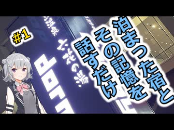 泊まった宿とその記憶を話すだけの旅らじお Part1