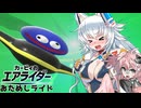【ゆっくり実況】カミンとシバカミちゃんのエアライダー#2おためしライド【エアライダー】