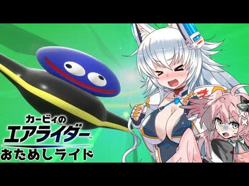 【ゆっくり実況】カミンとシバカミちゃんのエアライダー#2おためしライド【エアライダー】