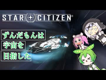 【star citizen】ずんだもんは宇宙を目指した part7【VOICEVOX実況】