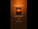 太陽と影のブルース 93