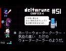 【実況】気位の高いウォータークーラーをくどくRPG【DELTARUNE Chapter4】part51
