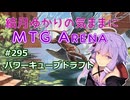 結月ゆかりの気ままにMTGアリーナ #295　パワーキューブドラフト