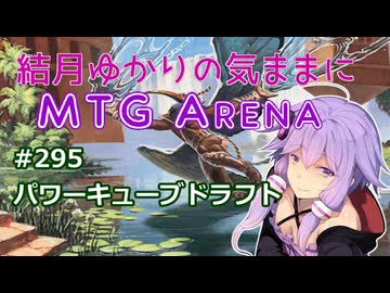 結月ゆかりの気ままにMTGアリーナ #295　パワーキューブドラフト