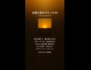 太陽と影のブルース 94