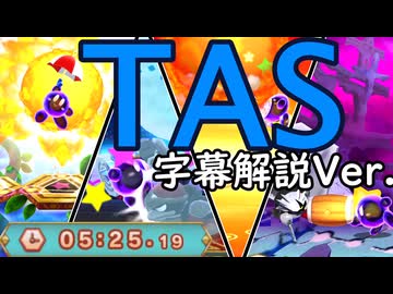 【TAS】星のカービィトリプルデラックス 真・格闘王への道 5:25.19