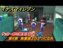 イナズマイレブン　サッカー部の部室に行く　第６章　南雲原よひとつになれ　メインクエスト攻略　＃１０８　【英雄たちのヴィクトリーロード】