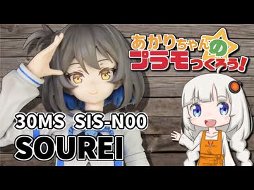 【全塗装、ちょっと改造】あかりちゃんのプラモつくろう！１５「30MS ソウレイ」【紲星あかり解説】