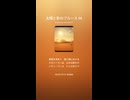 太陽と影のブルース 96