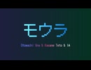 モウラ / ごどね feat. 音街ウナ, 重音テト & IA