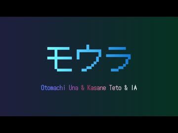 モウラ / ごどね feat. 音街ウナ, 重音テト &amp; IA