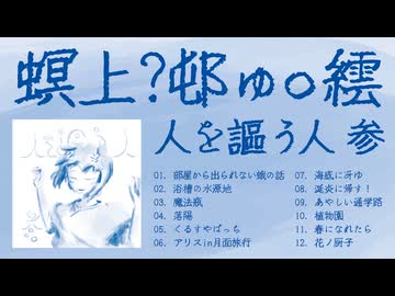 新アルバム「人を謳う人 参」予告クロスフェード