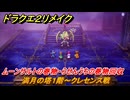 ドラクエ２リメイク　満月の塔１階～クレセンス戦　ムーンサルトの巻物・らせんうちの巻物回収　メインストーリー攻略　＃２８８　【ドラゴンクエストI&IIリメイク】