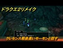 ドラクエ２リメイク　クレセンス戦後黒いモーモンと話す　メインストーリー攻略　＃２８９　【ドラゴンクエストI&IIリメイク】