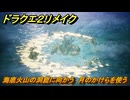 ドラクエ２リメイク　海底火山の洞窟に向かう　月のかけらを使う　メインストーリー攻略　＃２９０　【ドラゴンクエストI&IIリメイク】