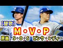 【替歌】M・V・P（原曲：S・O・S／ピンク・レディー）【神宅建士】