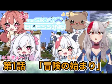 【Minecraft TheSkyBlessing】#1 冒険の始まり！信仰する神を選べ！【生声実況】