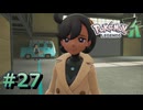 ポケモンレジェンズZAやるぞ #27【Pokémon LEGENDS Z-A】