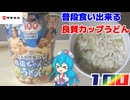【明星】日本相撲協会監修　鶏塩ちゃんこ味うどん