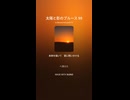 太陽と影のブルース 99