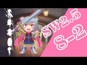 【SW2.5】小樽潮風高校TRPG部8-2【ボイロTRPG】