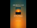 太陽と影のブルース 100