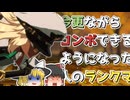 [GUILTYGEAR -STRIVE-]2年たってようやく簡単なコンボができるようになった人(ゆっくり実況)