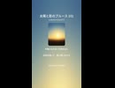 太陽と影のブルース 101