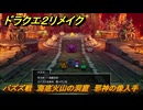ドラクエ２リメイク　バズズ戦　海底火山の洞窟　邪神の像入手　メインストーリー攻略　＃２９２　【ドラゴンクエストI&IIリメイク】