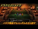 ドラクエ２リメイク　バズズ戦後デルコンダルの王と話す　メインストーリー攻略　＃２９３　【ドラゴンクエストI&IIリメイク】