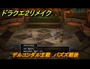 ドラクエ２リメイク　デルコンダル王戦　バズズ戦後　メインストーリー攻略　＃２９４　【ドラゴンクエストI&IIリメイク】