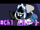 【実況】運命を刻むDELTARUNE part45【Chapter1 Aルート】