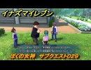 イナズマイレブン　ぼくの女神　サブクエスト０２９　＃１１３　【英雄たちのヴィクトリーロード】