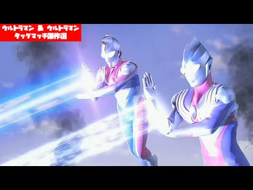 ホモと見るウルトラマン同士のタッグ