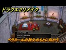 ドラクエ２リメイク　ベラヌールの神父のもとに向かう　メインストーリー攻略　＃２９５　【ドラゴンクエストI&IIリメイク】