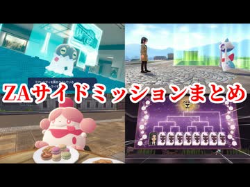 ポケモンZAサイドミッションまとめ