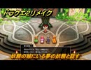 ドラクエ２リメイク　妖精の城にいる夢の妖精と話す　メインストーリー攻略　＃２９６　【ドラゴンクエストI&IIリメイク】