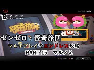 【ゼンゼロ】怪奇旅団マルチでエンドレス攻略 part15・マルノミ【A.I.VOICE2+ゆっくり実況】
