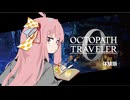 琴葉トラベラーZERO体験版！前編【オクトパストラベラー0】