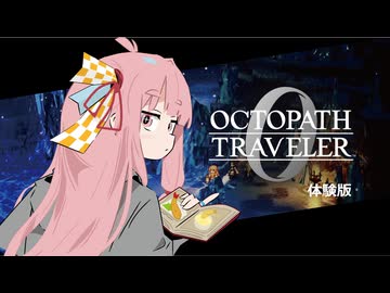 琴葉トラベラーZERO体験版！前編【オクトパストラベラー0】