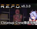 【R.E.P.O.】Cleanup Crewの攻略・対処・倒し方の徹底解説